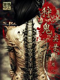 狩鬼实录封面