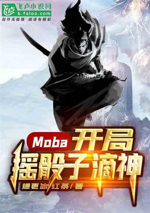 Moba：开局摇骰子滴神封面