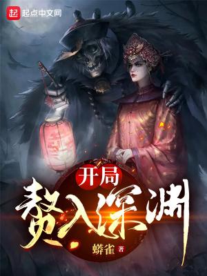 开局赘入深渊笔趣阁封面