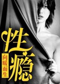 性瘾（公路 NPH）封面