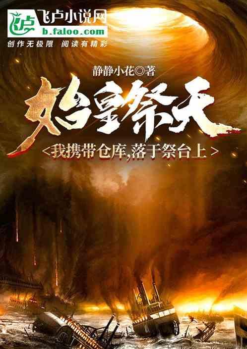 始皇祭天：我携仓库，落于祭台上封面