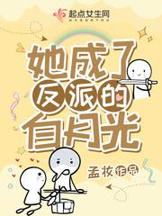 她成了反派的白月光全文无防盗封面