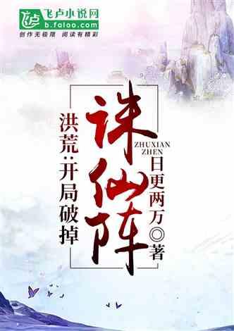 洪荒：开局破掉诛仙阵封面