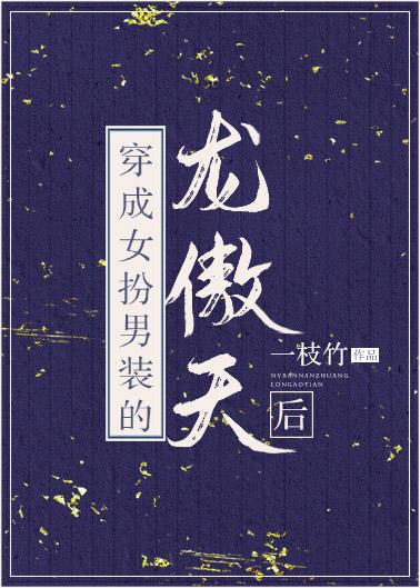 穿成女扮男装的龙傲天后封面