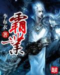 霸业封面