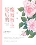 影后的魔教教主[穿越]封面