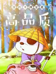 我的卡牌全是高品质封面