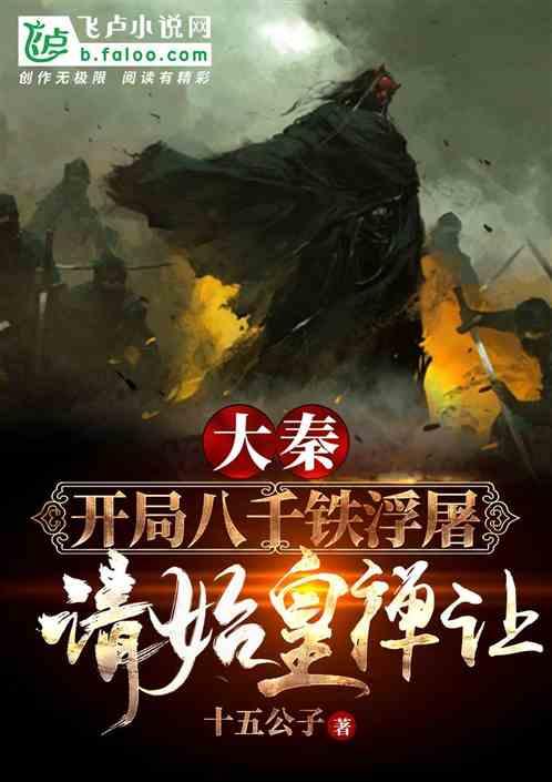 开局八千铁浮屠，请始皇禅让！封面