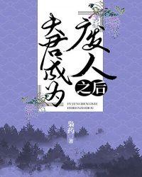 夫君是我一手带大的封面
