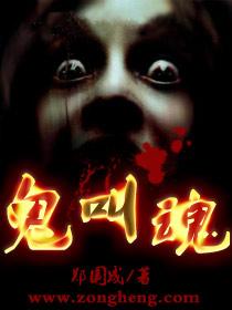鬼叫魂封面