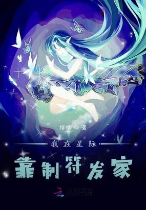 我在星际靠制符发家封面