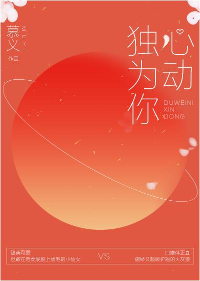 独为你心动封面