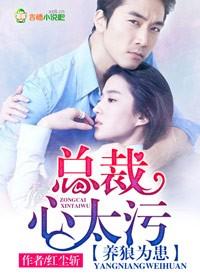 养狼为患，总裁心太污封面