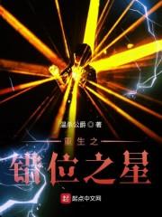 重生之错位之星封面