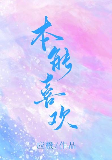 本能喜欢封面