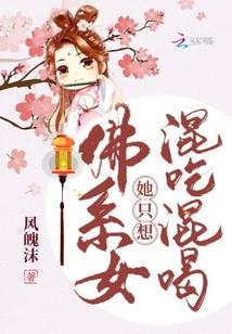 佛系女她只想混吃混喝封面