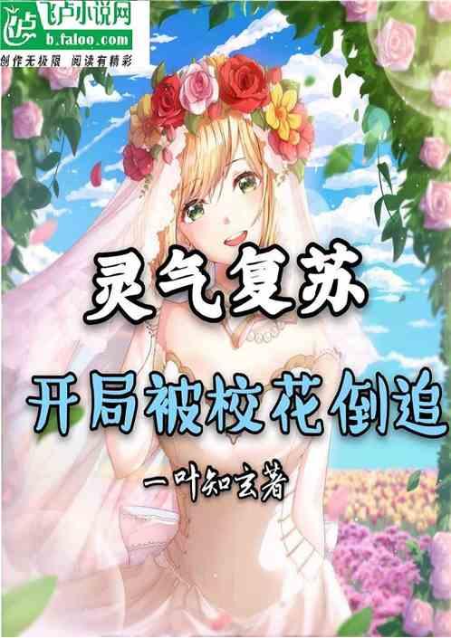 灵气复苏：开局被校花倒追封面