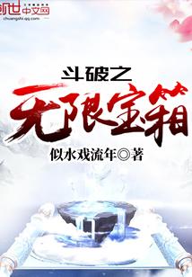 斗破之无限宝箱封面