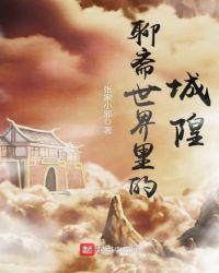 聊斋世界里的城隍封面