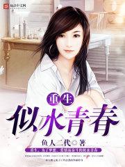 重生似水青春封面