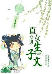 直女穿进生子文（快穿）封面