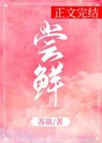 尝鲜封面
