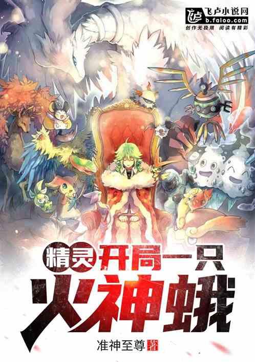 精灵：开局一只火神蛾封面
