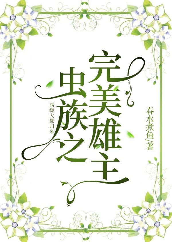 虫族之完美雄主封面