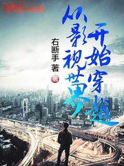 从影视世界开始穿越封面