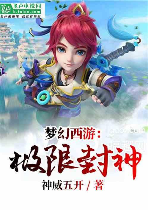 梦幻西游：极限封神封面