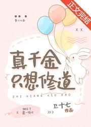 真千金只想修道封面