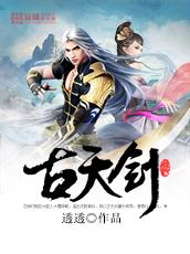 古天剑封面