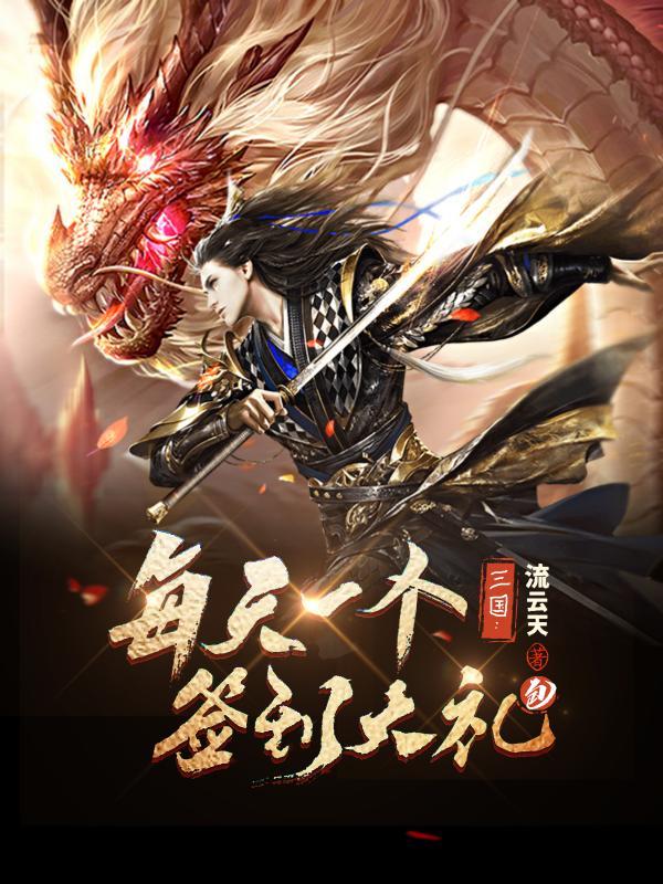 三国：每天一个签到大礼包！封面
