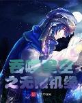 吞噬星空之无限机缘封面