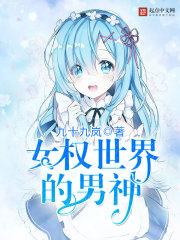 女权世界的男神女权世界的冰山男神封面