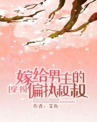 嫁给男主的偏执叔叔[穿书]封面