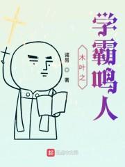 木叶之学霸鸣人封面