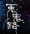冤鬼路(五部曲)封面