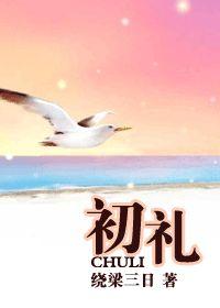 初礼封面