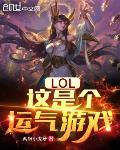 LOL：这是个运气游戏封面