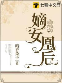 重生之嫡女凰后封面