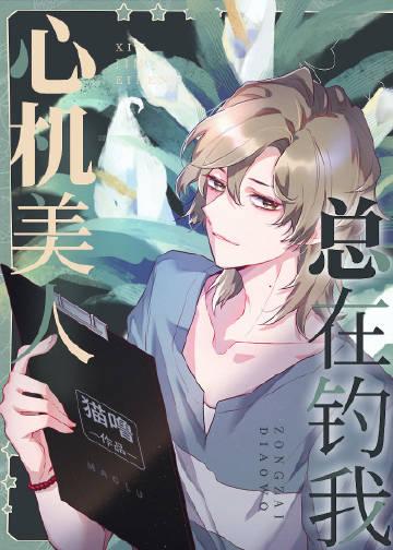 心机美人总在钓我封面