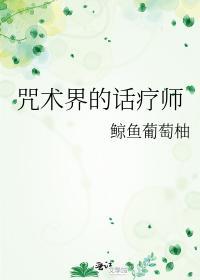 咒术界的话疗师封面