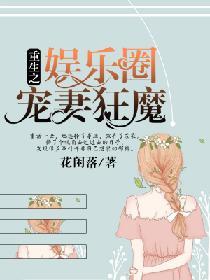 重生之娱乐圈宠妻狂魔封面