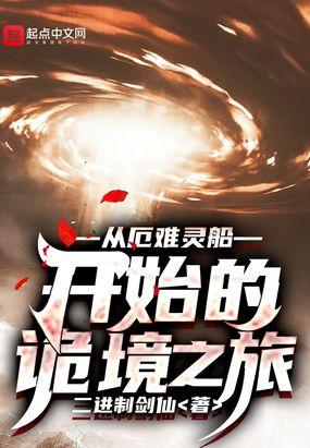 从厄难灵船开始的诡境之旅封面