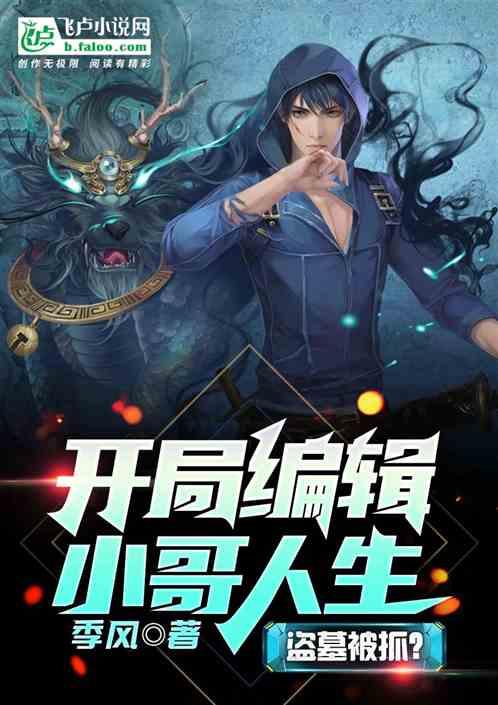 盗墓入狱？开局编辑小哥人生封面