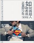 如何将超人喂养成正直好少年封面