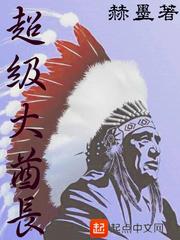 超级大酋长封面