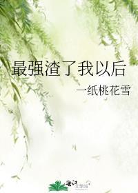最强渣了我以后封面