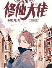 校园里的修仙大佬封面